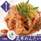 ひろしょう こんぶめんたい 130g 明