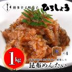 明太子 国産 昆布明太子 1kg(250g×4パック) 家庭用 あえもの プレゼント ギフト ひろしょう おつまみ 家庭用 お中元