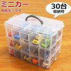 ミニカー 収納 ミニカーケース 収納ケース 収納ボックス コレクションケース ミニカー トミカ 収納 引き出し ミニカー 整理箱 ミニカー収納 トミカケース 30台