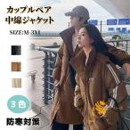 ベンチコート 大人 ペア お揃い 中綿ジャケット カップル 暖かい レディース メンズ アウターコート ロングコート 膝下 ベンチコート 防寒対策 ファスナー フー