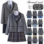入学式 学生服 5点セット 卒業式 制服 セットアップ スーツ フォーマルスーツ 男の子 女の子 女子高生 大きいサイズ 正統派 スクール 中学生高校生 お受験 面接