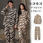 ゼブラ柄 カップルペア 冬 パジャマ もこもこ パジャマ 大人 カップル お揃い 可愛い 着ぐるみ パジャマ 着る毛布 上下セット 冬物 寝間着 ルームウエア ペアお