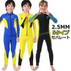 ウェットスーツ 子供用 男の子 2.5mm セパレート ウェットスーツ 子供 ウェットスーツ キッズ 子ども用 男の子 防寒 スキン ロングスリーブ ジ