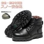 スノーブーツ メンズ 安全靴 ハイカット 防寒 防水 安全ブーツ 冬 冬靴 スノーブーツ メンズ レディース 裏起毛 防滑 安全 鋼樹脂先芯入り 内側の全面起毛 耐摩