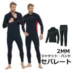 ウェットスーツサーフィン ダイビングスーツ メンズ セパレート ウェットスーツ 2mm セパレート 大きいサイズ メンズ ジャージ パンツ 防寒 ス