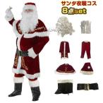 サンタクロース 衣装 メンズ サンタコス 8点セット クリスマス コスプレ 豪華 クリスマス サンタクロース コスチューム サンタ衣装レディース サンタ服 コスプレ