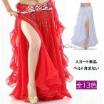 ベリーダンススカート シフォンスカート 社交ダンス衣装 広がる 大きい裾 ロング丈シフォンスカート フリル 13colors バレエダンス衣装 大人 飄逸 モダンダンス