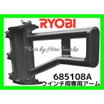 京セラ KYOCERA ウインチ専用アーム 685108A 吊り上げ 荷揚げ 吊揚 単管 足場 685103A リョービ RYOBI ウィンチ 安心と信頼 正規取扱店出品