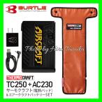 送料無料 バートル BURTLE リチウムイオンバッテリー AC230 15,900mAh+サーモクラフト TC250 電熱パッド セット 防寒 寒さ対策 安心 信頼 正規取扱店出品