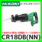 ハイコーキ HiKOKI コードレスセーバソー CR18DB(NN) 本体のみ 電池と充電器とケース別売 高速解体 ハイパワー 低振動 切断 安心 信頼 正規取扱店出品
