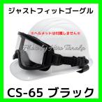 ジャストフィットゴーグル CS-65 ブラック シーランド Just Fit Goggles 保護メガネ 消防局 消防団 プロ用 防じん 防滴 正規取扱店出品