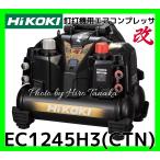 ハイコーキ 釘打機用 エアコンプレッサ EC1245H3(CTN) 改モデル  セキュリティ機能なし 2年保証付 さわモデル 安心 正規取扱店出品 高圧2ケ+常圧2ケ