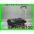 アルインコ ALINCO ツインキャリー 折りたたみ台車 MTW100 KHFB100 の後継機種 2WAY仕様 後輪ブレーキ付 平台車 運搬 個人宅宛配送不可