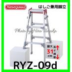  Hasegawa Hasegawa промышленность лестница двоякое применение стремянка RYZ-09d ножек часть раздвижной 3 сяку широкий подножка безопасность доверие стандартный обращение магазин лот одним движением балка есть Hasegawa дом частного лица рассылка не возможно 