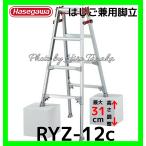 ショッピング脚立 ハセガワ 長谷川工業 はしご兼用脚立 RYZ-12c 脚部伸縮タイプ 4尺 幅広ステップ ワンタッチバー付 正規取扱店出品 個人宅と沖縄県と各地離島へ配送不可