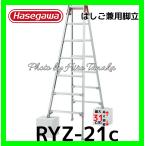 送料無料 ハセガワ 長谷川工業 はしご兼用脚立 RYZ-21c 脚部伸縮タイプ 7尺 幅広ステップ ワンタッチバー付 正規取扱店出品 個人宅と沖縄県と各地離島へ配送不可