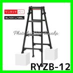  Hasegawa aluminium лестница двоякое применение стремянка RYZB-12a BLACK LABEL ножек часть раздвижной 4 сяку стандартный обращение магазин лот Hasegawa промышленность широкий подножка одним движением открытие и закрытие c функцией 