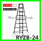 期間限定 ハセガワ アルミ 専用脚立 RYZB-24a BLACK LABEL 脚部伸縮 8尺 正規取扱店出品 幅広ステップ 洗車 高所作業 ワンタッチ開閉機能付 個人宅配送不可