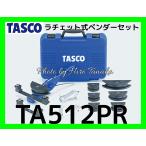 イチネン タスコ ラチェット式ベンダーセット TA512PR TASCO 空調 設備 エアコン 安心 信頼 正規取扱店出品