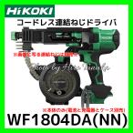 HiKOKI ハイコーキ コードレス連結ねじドライバ WF1804DA(NN) 本体のみ 石膏ボード ビス打機 正規取扱店出品
