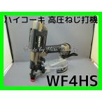 送料無料 HiKOKI ハイコーキ 高圧 ねじ打機 WF4HS ハイゴールド 石膏ボード ビス打機 内装 JIS DTSN 高速締付け 低反動 低騒音 正規取扱店出品 本体2年保証付
