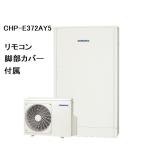 CHP-E372AY5　エコキュート　コロナ　高圧力パワフル給湯・薄型・省スペース　フルオート　370L　リモコン、脚部カバー付き