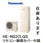 ショッピングリモコン HE-NS37LQS　エコキュート　パナソニック　NSシリーズ　フルオート　370L　リモコン、脚部カバー（３方向）付き