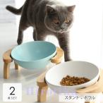 ペット用品 ペットグッズ 食器 餌入れ 水入れ ごはん お皿 ボウル スタンド セット 傾斜 食べやすい 飲みやすい ピンク ブルー ホワイト 散歩 癒し