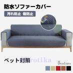 ソファカバー 3人掛け ペット 四季適用 マルチカバー ソファー保護カバー ソファーカバー シーツ 肘付き 洗える キルトパット 防汚 四季兼用 犬猫対策 滑り止