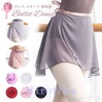 バレエ 大人 巻きスカート バレエ用品 ショートスカート 無地 シフォン ジュニア 新体操 ラップスカート 練習着 エアロビクス 紐で調節可能 美脚 足長