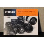 ( manual вид )ASAHI PENTAX Asahi Pentax SMC Pentax F линзы. способ применения использование инструкция 
