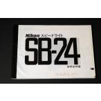 ( manual вид )Nikon Nikon SPEEDLIGHT Speedlight SB-24 использование инструкция 