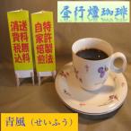 ボディ（厚み）系ブレンドコーヒー【青風（せいふう）】200ｇ送料無料・消費税込み コーヒー コーヒーマメ