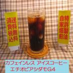 カフェインレスアイスコーヒー　エチオピアシダモＧ４(200g)送料無料消費税込み コーヒー コーヒーマメ