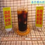 ブレンド アイス コーヒー 【青東風(あおこち)】400ｇ 送料無料・消費税込み コーヒー コーヒーマメ