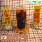 ブレンド アイス コーヒー 【青嵐(せいらん)】400ｇ 送料無料・消費税込み コーヒー コーヒーマメ