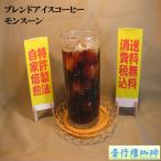 Yahoo! Yahoo!ショッピング(ヤフー ショッピング)アイスコーヒー【モンスーン】 200ｇ 送料無料・消費税込み コーヒー コーヒーマメ