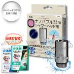 日本電興 ナノバブル発生キット PR シャワーヘッド用 ND-PRSH 工具不要 簡単取付 ナノバブル 節水 おまけ付き