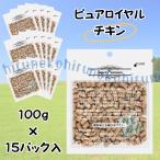 ピュアロイヤル 通販用ピュアロイヤルチキン 1.5kg (100g×15パック入) ピュアロイヤルラム 1.5kg (100g×15パック入)