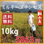 29年新米・ミルキープリンセス　岡山産　10ｋｇ　（送料無料）自家生産米