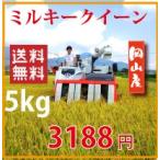 29年新米ミルキークイーン 岡山県産　自家生産米　 5kg （送料無料）