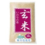 【新米】 岡山県真庭市　龍の瞳と同系 いのちの壱 10kg 玄米  送料無料 名水百選の地 ひるぜん農園 直売 通販 蒜山米