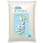 【新米】 岡山県真庭市　龍の瞳と同系 いのちの壱 10kg 白米  送料無料 名水百選の地 ひるぜん農園 直売 通販 蒜山米