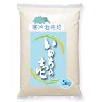 【新米】 岡山県真庭市　龍の瞳と同系 いのちの壱 5kg 白米  送料無料 名水百選の地 ひるぜん農園 直売 通販 蒜山米