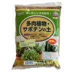 多肉植物・サボテンの土 1.2Ｌ [用土 使いきりシリーズ]