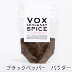 VOX オーガニック 有機ブラックペッパー 黒胡椒 パウダー 20g