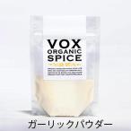 VOX オーガニック 有機ガーリック パウダー 30g　エジプト産