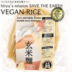 玄米麺 中麺 1袋 グル�