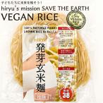 発芽玄米麺 細麺 1袋 