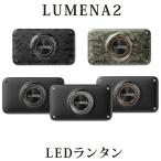 充電式LEDランタン LUMENA2X（yahoo）
